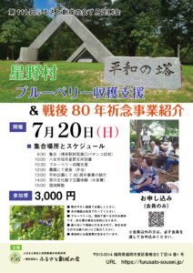 2025年7月定例会星野村ブルーベリー収穫体験＆戦後８０年祈念事業紹介