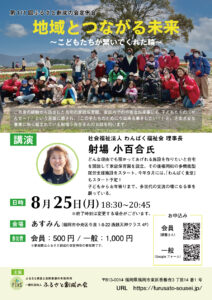 ８月定例会「地域とつながる未来～こどもたちが繋いでくれた輪～」