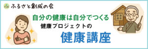 健康プロジェクトの健康講座
