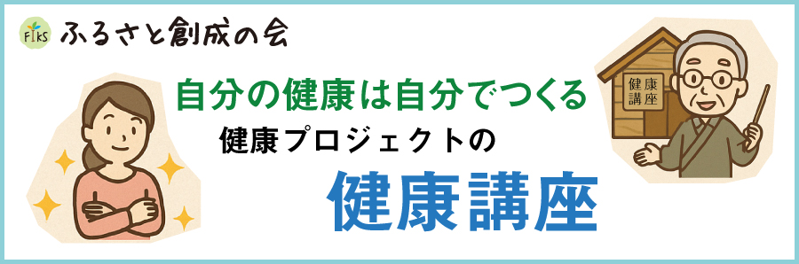 健康プロジェクトの健康講座